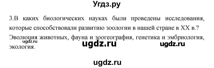 ГДЗ (Решебник) по биологии 7 класс Константинов В.М. / страница номер / 23(продолжение 2)