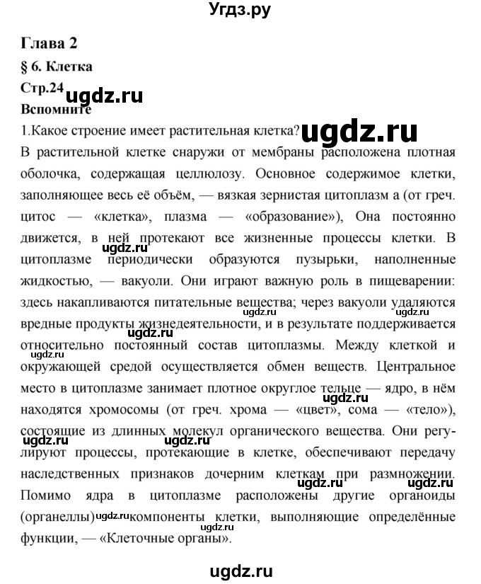 ГДЗ (Решебник) по биологии 7 класс Константинов В.М. / страница номер / 24