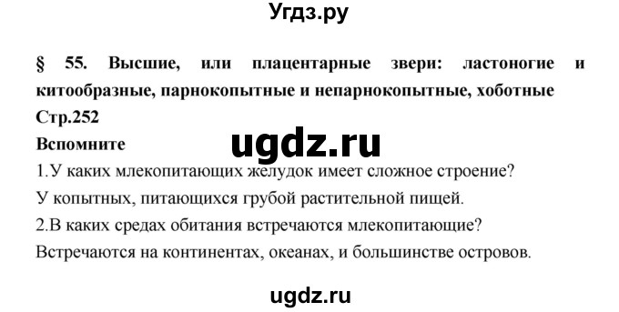 ГДЗ (Решебник) по биологии 7 класс Константинов В.М. / страница номер / 252