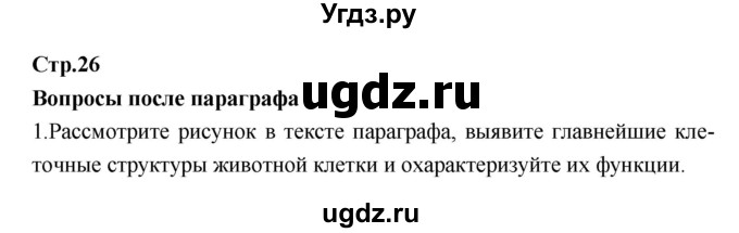 ГДЗ (Решебник) по биологии 7 класс Константинов В.М. / страница номер / 26