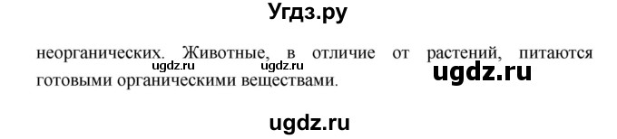 ГДЗ (Решебник) по биологии 7 класс Константинов В.М. / страница номер / 26(продолжение 3)