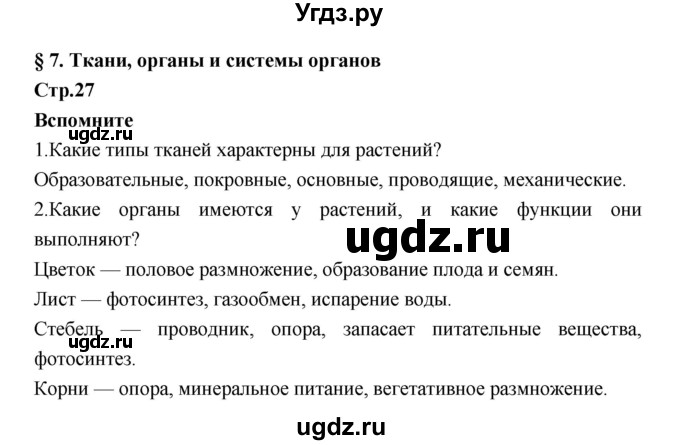 ГДЗ (Решебник) по биологии 7 класс Константинов В.М. / страница номер / 27