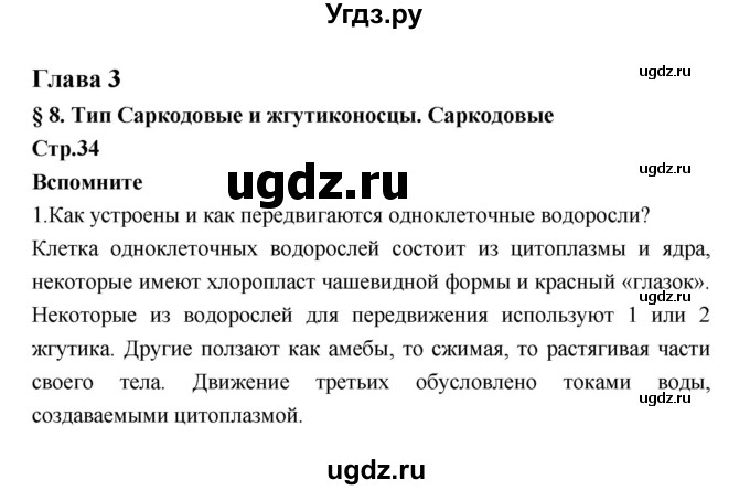 ГДЗ (Решебник) по биологии 7 класс Константинов В.М. / страница номер / 34