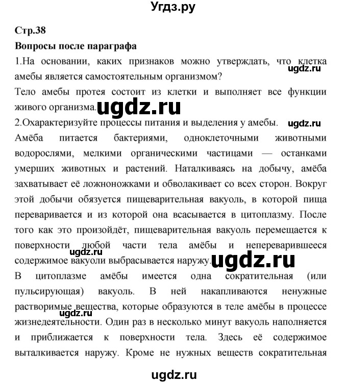 ГДЗ (Решебник) по биологии 7 класс Константинов В.М. / страница номер / 38