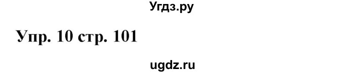 ГДЗ (Решебник) по испанскому языку 6 класс Цыбулёва Т.Э. / часть 1. страница номер / 101