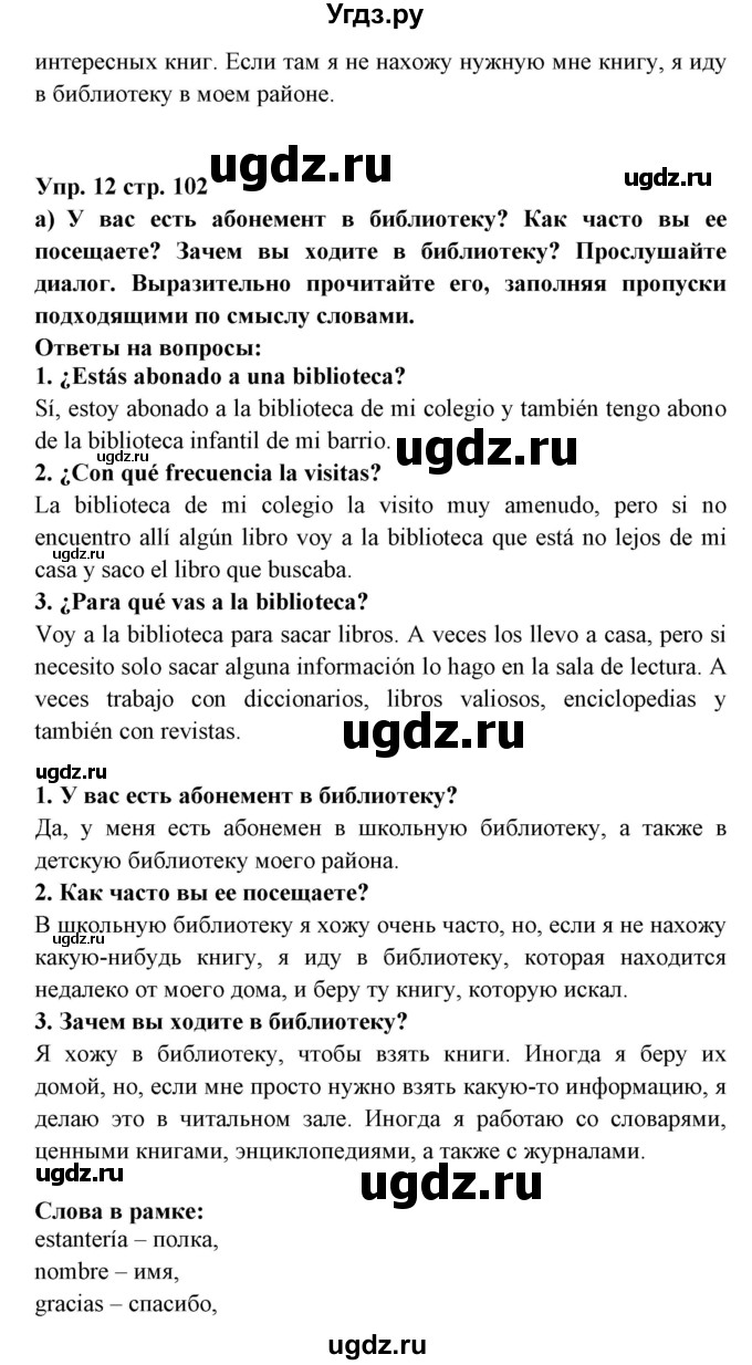 ГДЗ (Решебник) по испанскому языку 6 класс Цыбулёва Т.Э. / часть 1. страница номер / 102(продолжение 5)