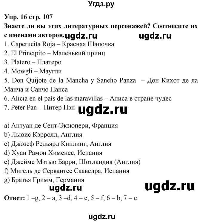 ГДЗ (Решебник) по испанскому языку 6 класс Цыбулёва Т.Э. / часть 1. страница номер / 107