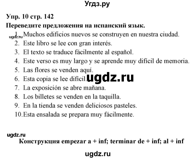 ГДЗ (Решебник) по испанскому языку 6 класс Цыбулёва Т.Э. / часть 1. страница номер / 142