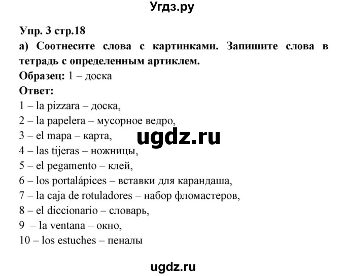 ГДЗ (Решебник) по испанскому языку 6 класс Цыбулёва Т.Э. / часть 1. страница номер / 18