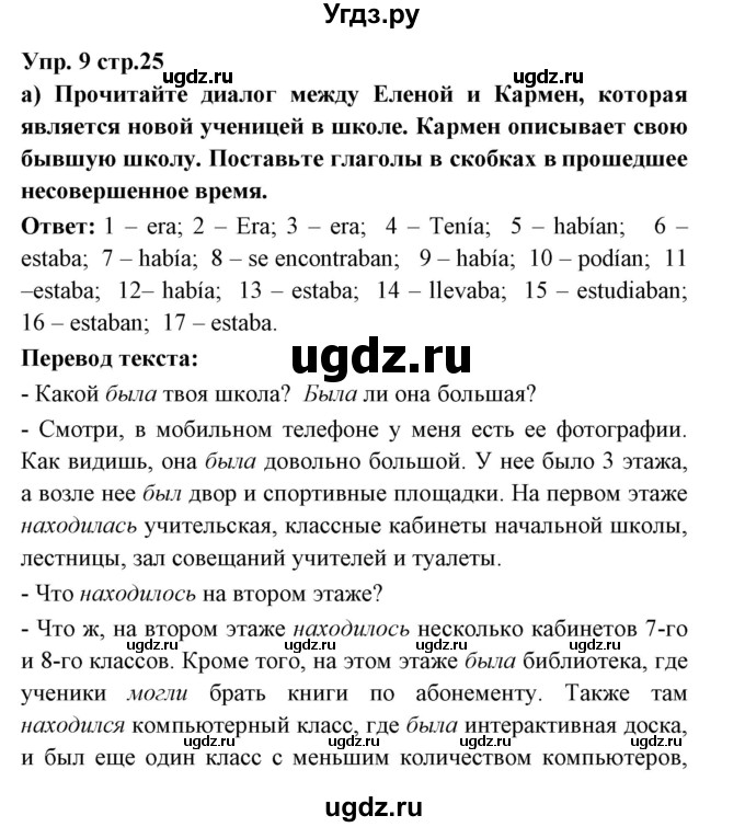 ГДЗ (Решебник) по испанскому языку 6 класс Цыбулёва Т.Э. / часть 1. страница номер / 25