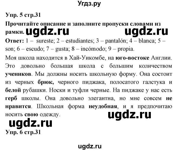 ГДЗ (Решебник) по испанскому языку 6 класс Цыбулёва Т.Э. / часть 1. страница номер / 31