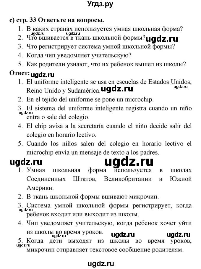 ГДЗ (Решебник) по испанскому языку 6 класс Цыбулёва Т.Э. / часть 1. страница номер / 33