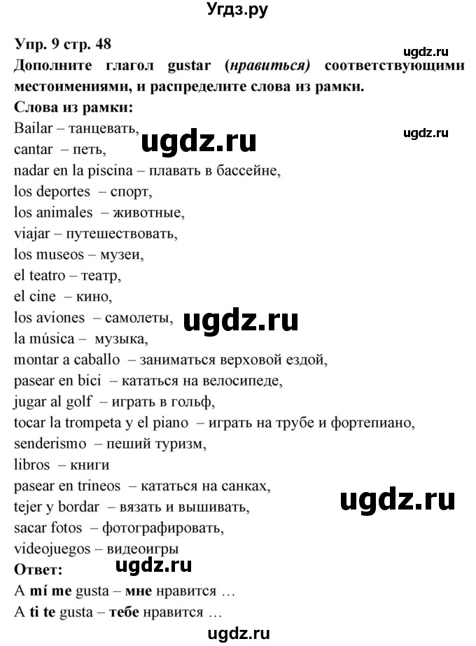 ГДЗ (Решебник) по испанскому языку 6 класс Цыбулёва Т.Э. / часть 1. страница номер / 48