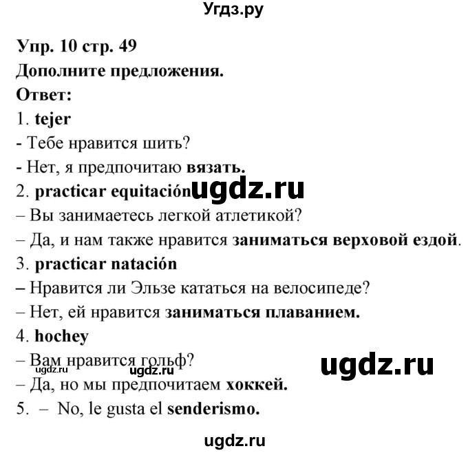 ГДЗ (Решебник) по испанскому языку 6 класс Цыбулёва Т.Э. / часть 1. страница номер / 49