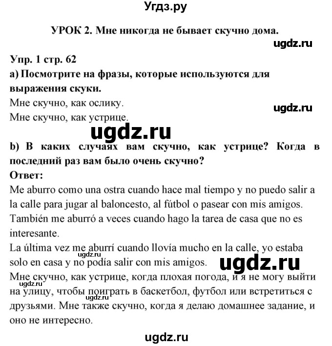 ГДЗ (Решебник) по испанскому языку 6 класс Цыбулёва Т.Э. / часть 1. страница номер / 62