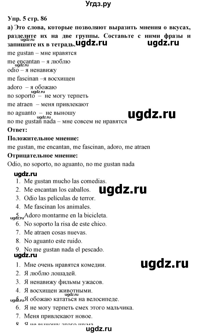 ГДЗ (Решебник) по испанскому языку 6 класс Цыбулёва Т.Э. / часть 1. страница номер / 86(продолжение 3)