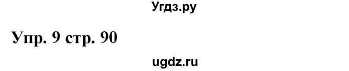 ГДЗ (Решебник) по испанскому языку 6 класс Цыбулёва Т.Э. / часть 1. страница номер / 90