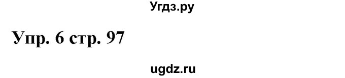 ГДЗ (Решебник) по испанскому языку 6 класс Цыбулёва Т.Э. / часть 1. страница номер / 97