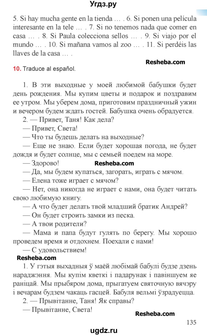 ГДЗ (Учебник) по испанскому языку 6 класс Цыбулёва Т.Э. / часть 1. страница номер / 135-136