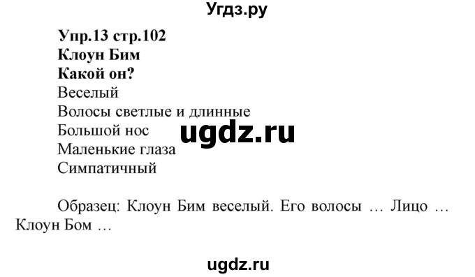 ГДЗ (Решебник) по испанскому языку 3 класс Гриневич Е.К. / часть 1. страница номер / 102