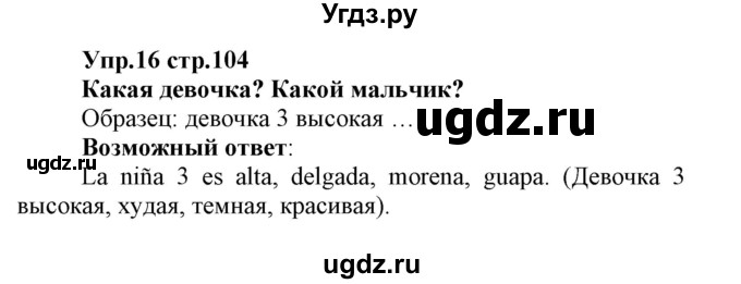 ГДЗ (Решебник) по испанскому языку 3 класс Гриневич Е.К. / часть 1. страница номер / 104