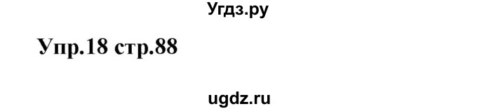 ГДЗ (Решебник) по испанскому языку 3 класс Гриневич Е.К. / часть 1. страница номер / 88