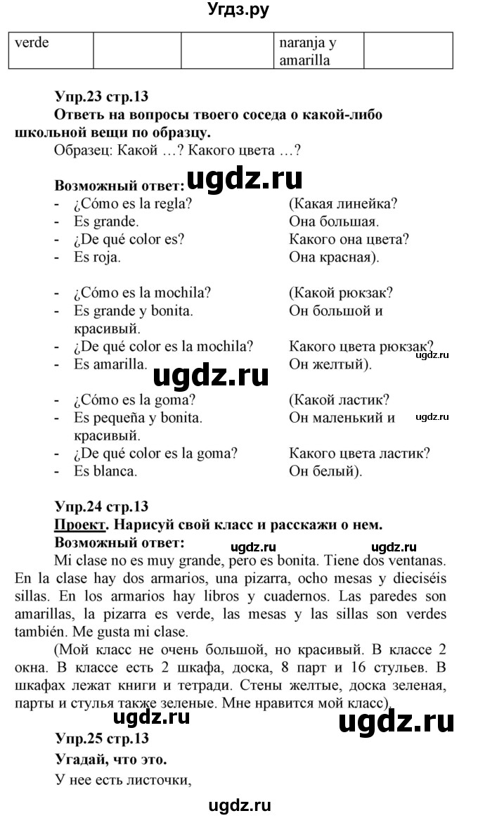 ГДЗ (Решебник) по испанскому языку 3 класс Гриневич Е.К. / часть 2. страница номер / 13(продолжение 2)
