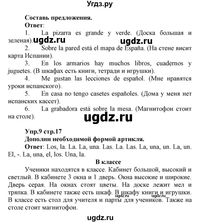 ГДЗ (Решебник) по испанскому языку 3 класс Гриневич Е.К. / часть 2. страница номер / 17(продолжение 2)