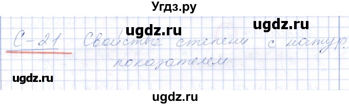 ГДЗ (Решебник к самостоятельным работам 2019) по алгебре 7 класс (самостоятельные работы ) Александрова Л.А. / С-21. вариант / 1