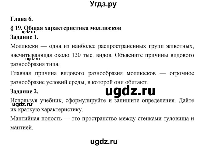 ГДЗ (Решебник) по биологии 7 класс (рабочая тетрадь) Суматохин С.В. / § / § 19