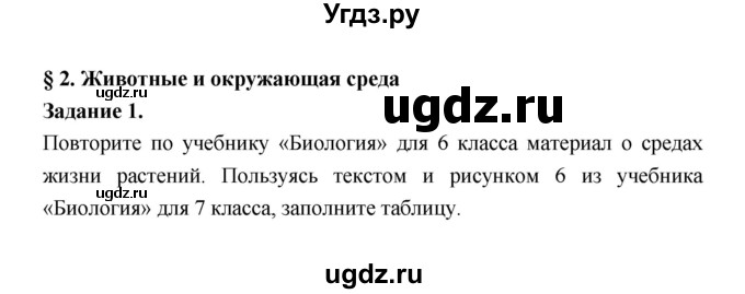 ГДЗ (Решебник) по биологии 7 класс (рабочая тетрадь) Суматохин С.В. / § / § 2