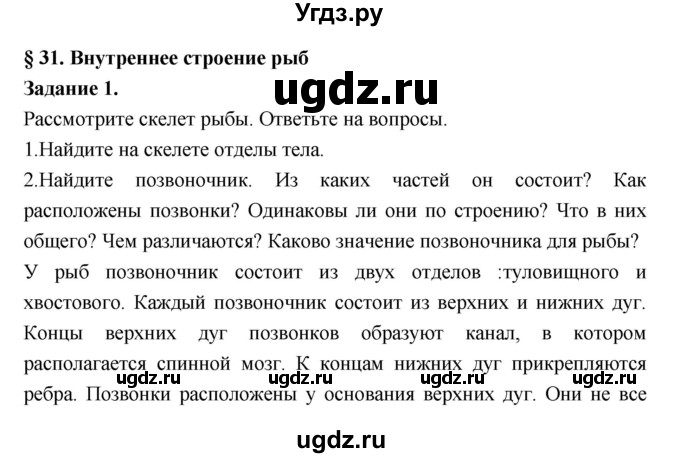 ГДЗ (Решебник) по биологии 7 класс (рабочая тетрадь) Суматохин С.В. / § / § 31