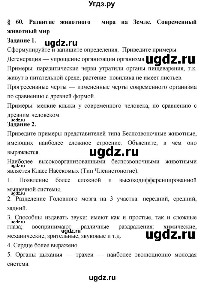 ГДЗ (Решебник) по биологии 7 класс (рабочая тетрадь) Суматохин С.В. / § / § 60