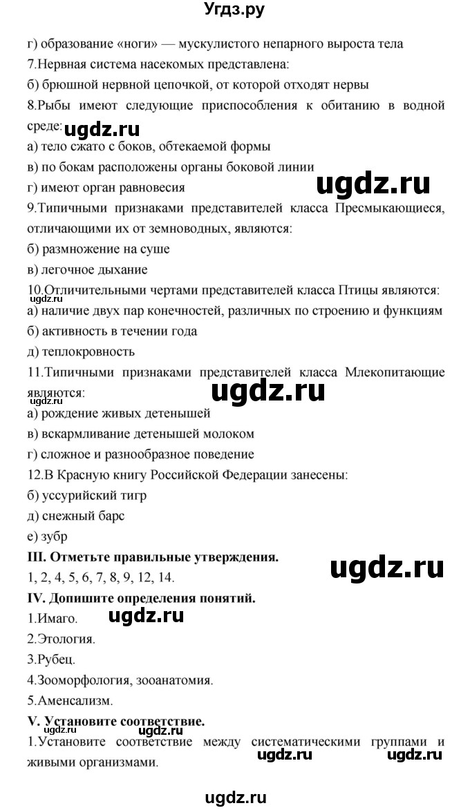 ГДЗ (Решебник) по биологии 7 класс (рабочая тетрадь) Суматохин С.В. / § / Итоговая проверка знаний(продолжение 3)