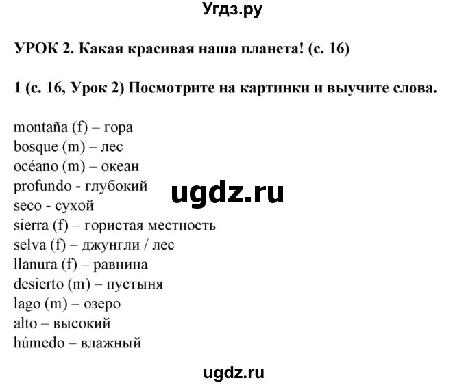 ГДЗ (Решебник) по испанскому языку 5 класс Цыбулева Т.Э. / учебник / часть 1. страница / 16