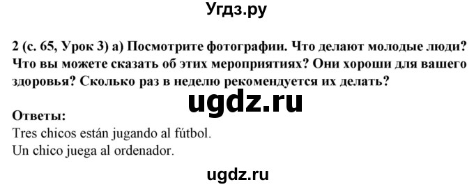 ГДЗ (Решебник) по испанскому языку 5 класс Цыбулева Т.Э. / учебник / часть 1. страница / 65