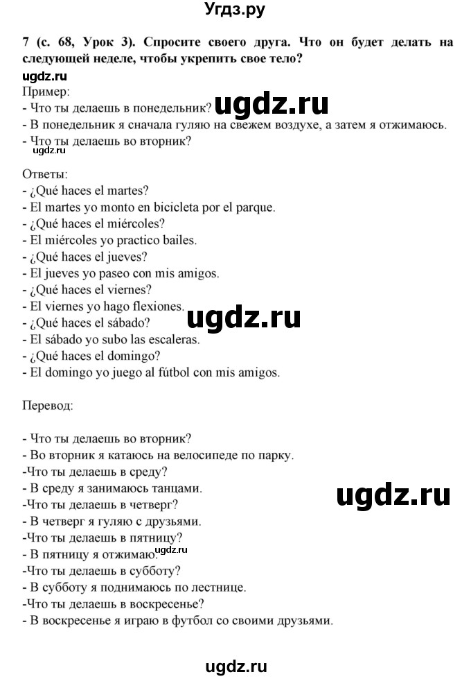 ГДЗ (Решебник) по испанскому языку 5 класс Цыбулева Т.Э. / учебник / часть 1. страница / 68(продолжение 3)