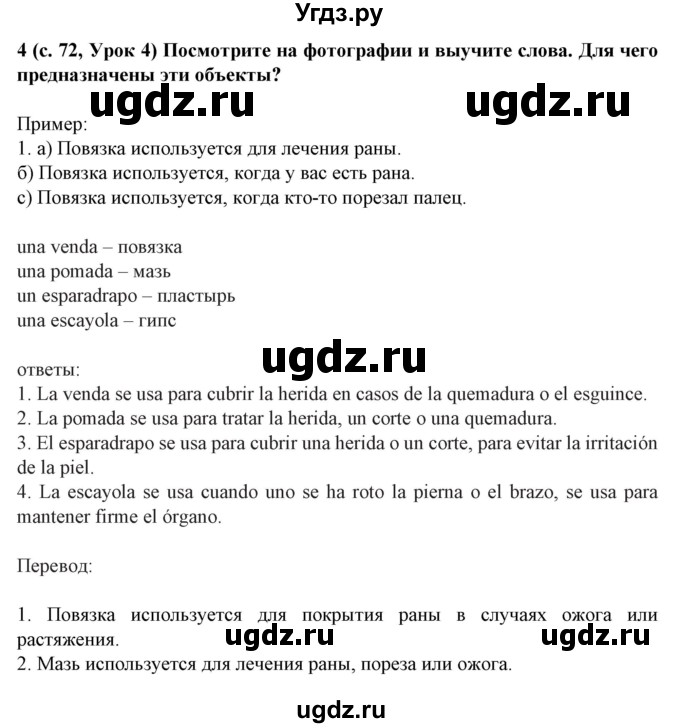 ГДЗ (Решебник) по испанскому языку 5 класс Цыбулева Т.Э. / учебник / часть 1. страница / 72