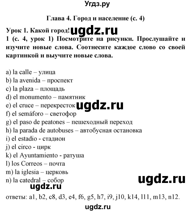 ГДЗ (Решебник) по испанскому языку 5 класс Цыбулева Т.Э. / учебник / часть 2. страница / 4