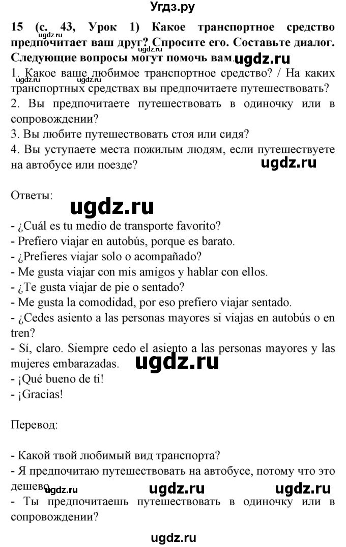 ГДЗ (Решебник) по испанскому языку 5 класс Цыбулева Т.Э. / учебник / часть 2. страница / 43