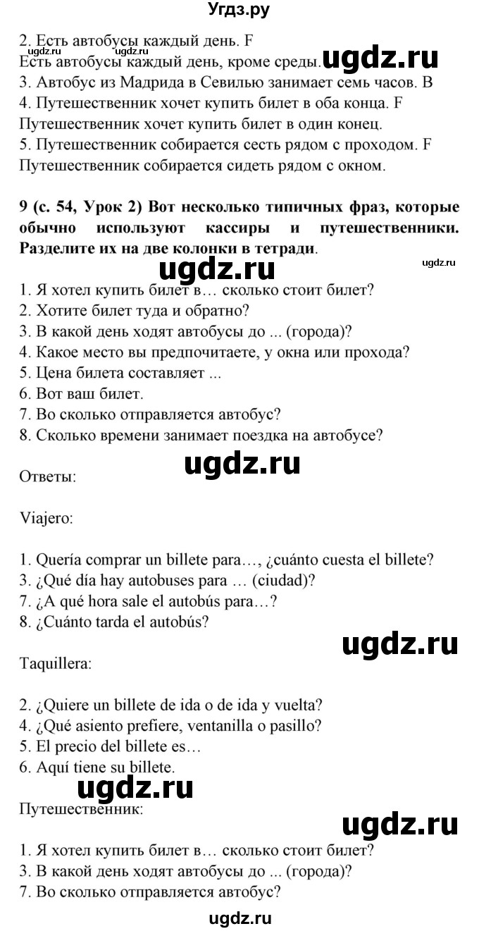 ГДЗ (Решебник) по испанскому языку 5 класс Цыбулева Т.Э. / учебник / часть 2. страница / 54(продолжение 2)