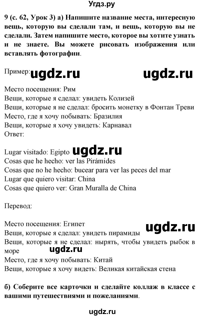 ГДЗ (Решебник) по испанскому языку 5 класс Цыбулева Т.Э. / учебник / часть 2. страница / 62