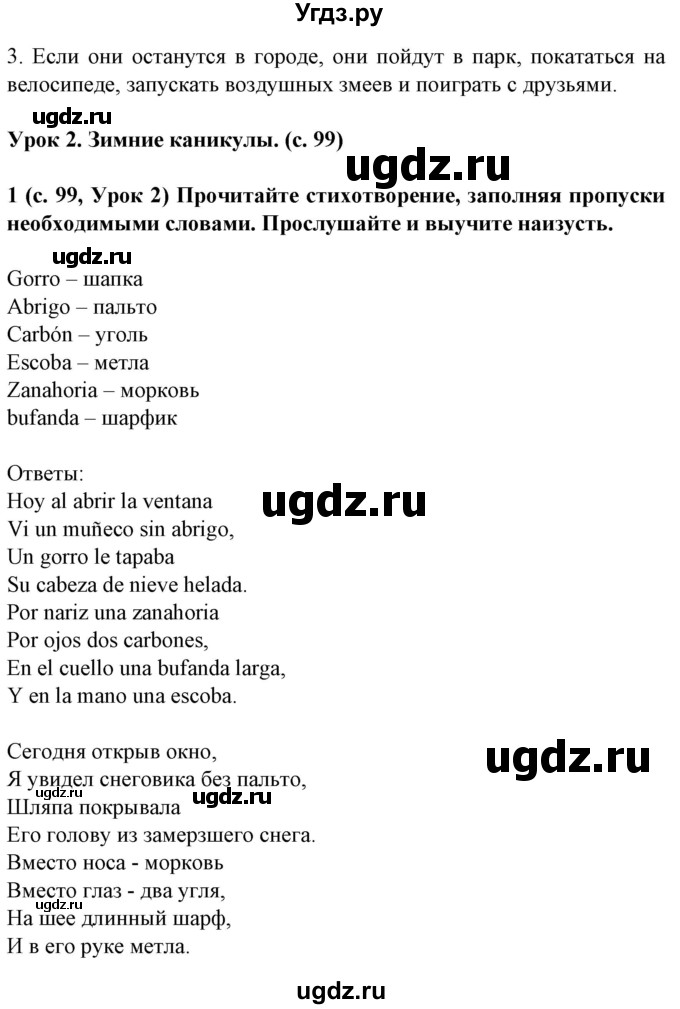 ГДЗ (Решебник) по испанскому языку 5 класс Цыбулева Т.Э. / учебник / часть 2. страница / 99(продолжение 2)