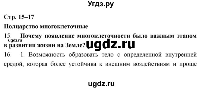 ГДЗ (Решебник) по биологии 8 класс (рабочая тетрадь) Захаров В.Б. / страница-№ / 15–17