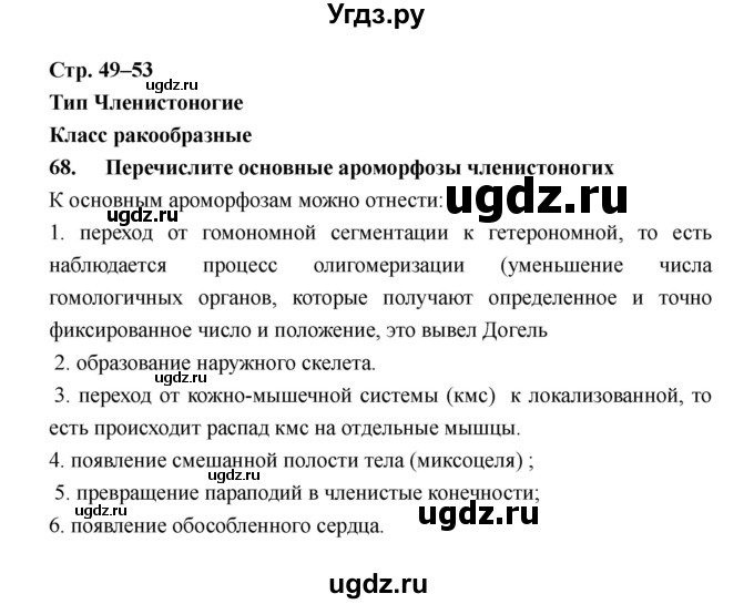 ГДЗ (Решебник) по биологии 8 класс (рабочая тетрадь) Захаров В.Б. / страница-№ / 49–52
