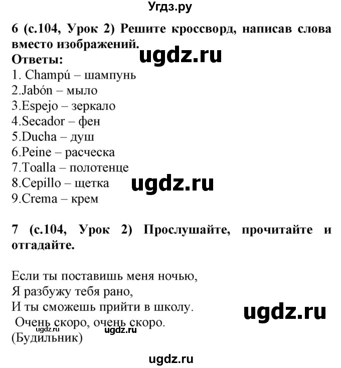 ГДЗ (Решебник) по испанскому языку 4 класс Гриневич Е.К. / часть 1. страница-№ / 104