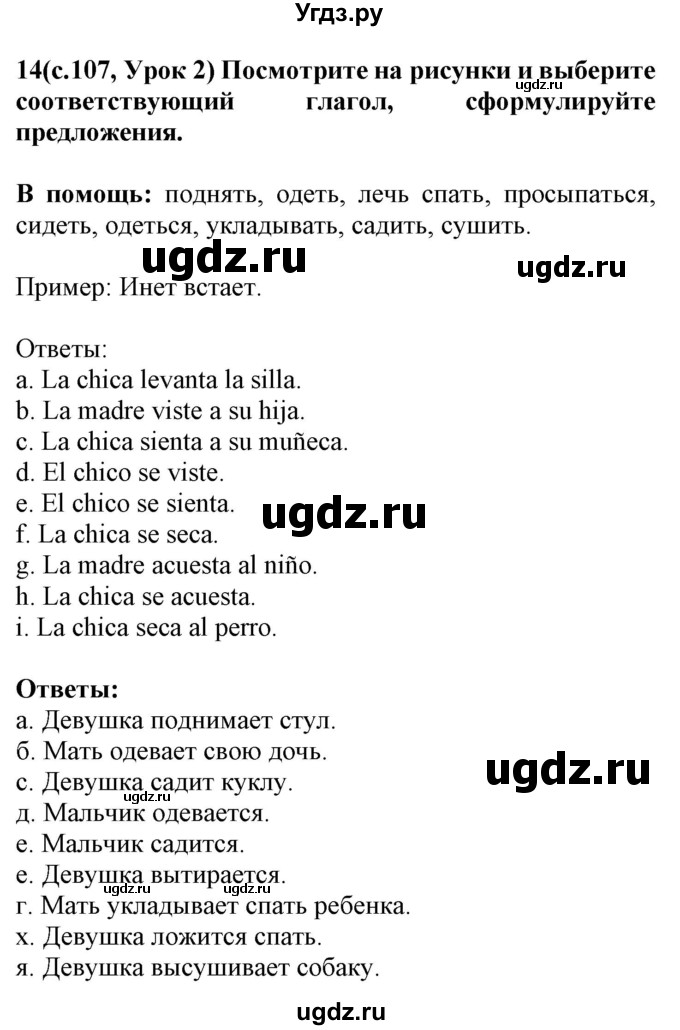 ГДЗ (Решебник) по испанскому языку 4 класс Гриневич Е.К. / часть 1. страница-№ / 107