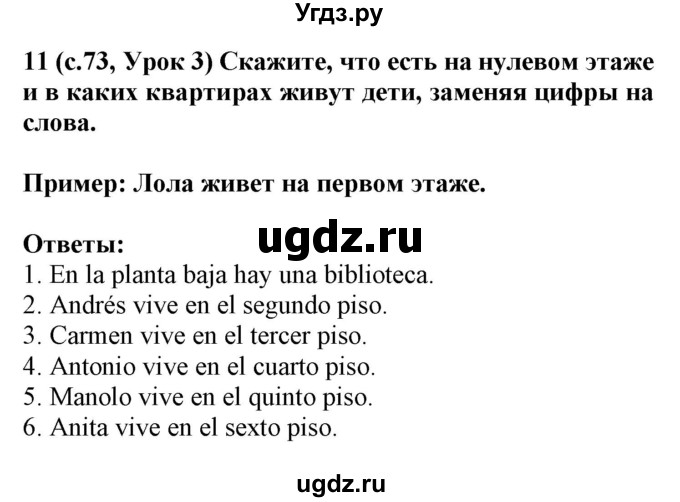 ГДЗ (Решебник) по испанскому языку 4 класс Гриневич Е.К. / часть 1. страница-№ / 73