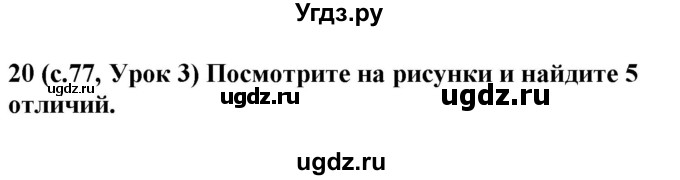 ГДЗ (Решебник) по испанскому языку 4 класс Гриневич Е.К. / часть 1. страница-№ / 77