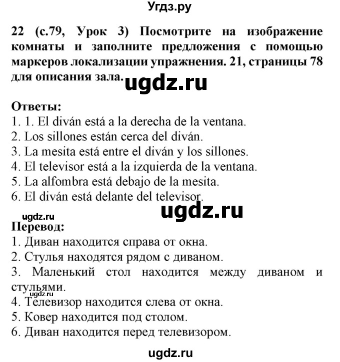 ГДЗ (Решебник) по испанскому языку 4 класс Гриневич Е.К. / часть 1. страница-№ / 79